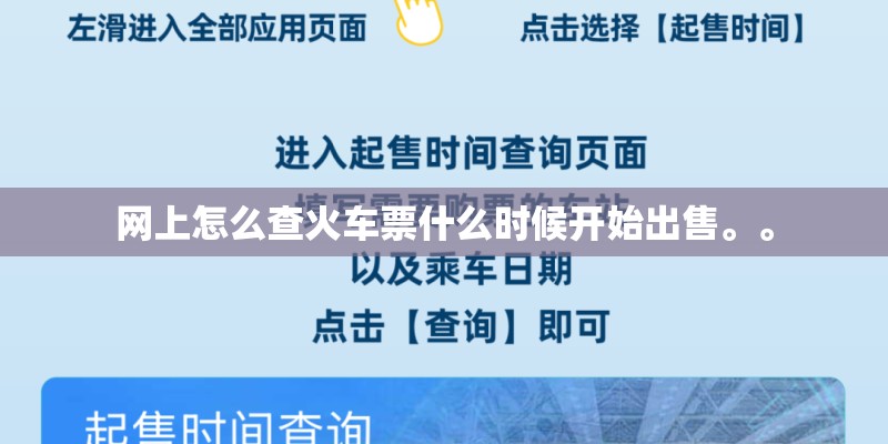 网上怎么查火车票什么时候开始出售。。