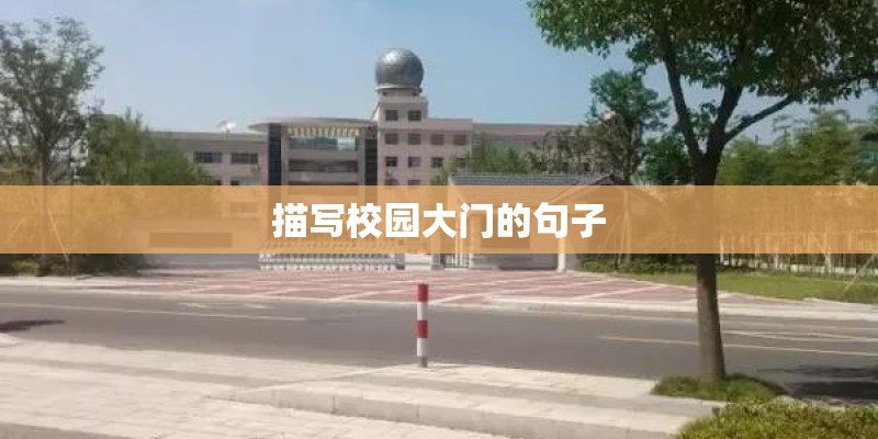 描写校园大门的句子