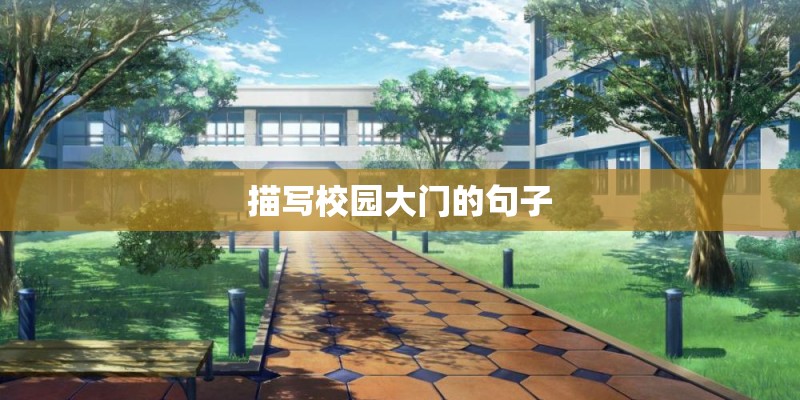描写校园大门的句子