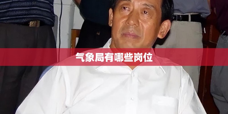 气象局有哪些岗位