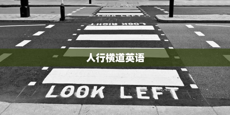 人行横道英语