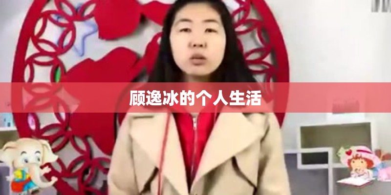 顾逸冰的个人生活
