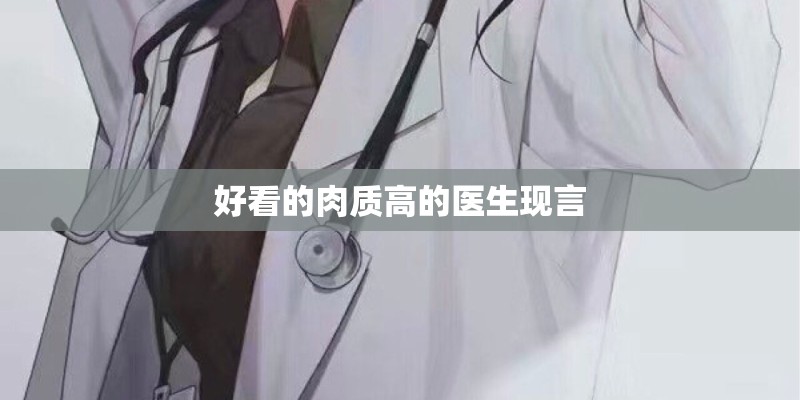 好看的肉质高的医生现言