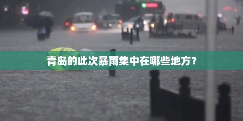 青岛的此次暴雨集中在哪些地方？