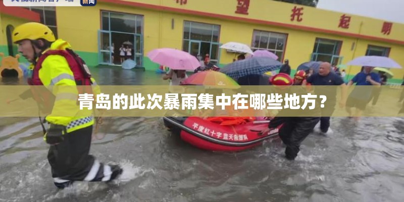 青岛的此次暴雨集中在哪些地方？