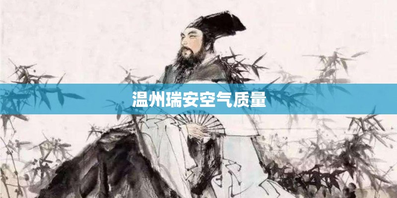 温州瑞安空气质量