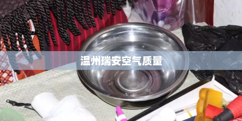 温州瑞安空气质量