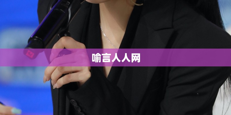 喻言人人网