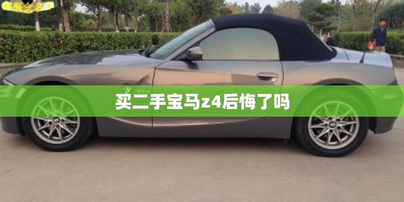 买二手宝马z4后悔了吗