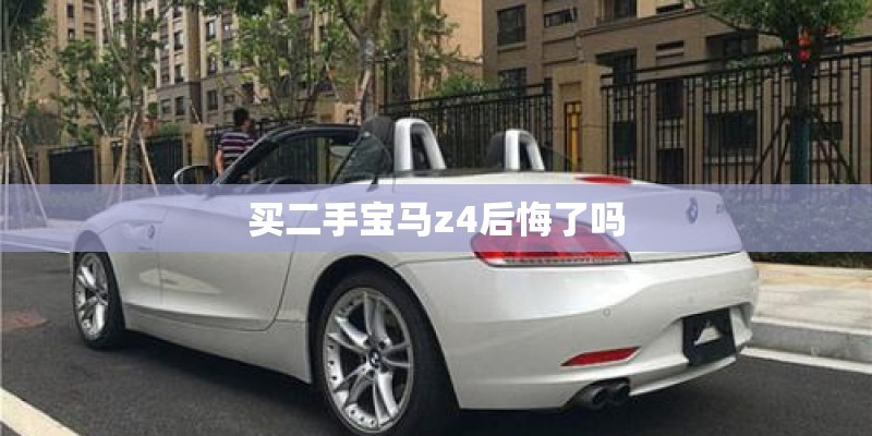 买二手宝马z4后悔了吗