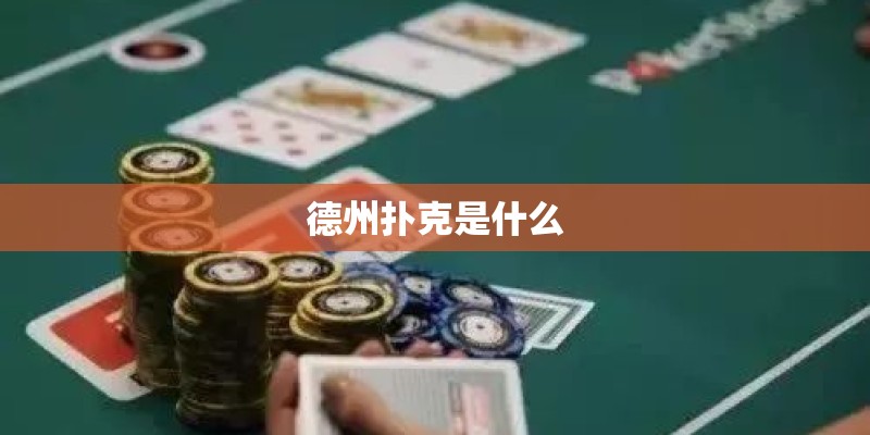 德州扑克是什么