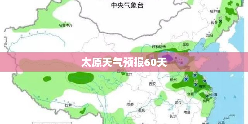 太原天气预报60天