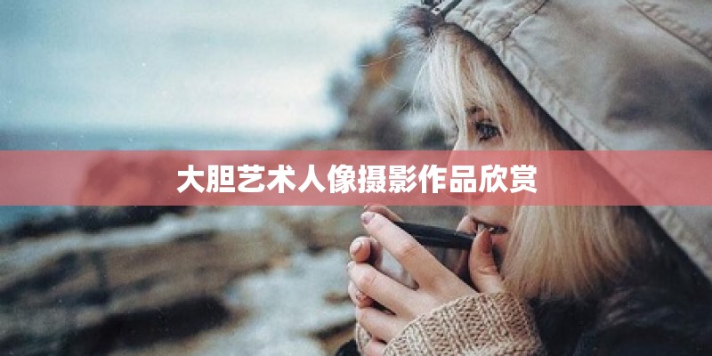 大胆艺术人像摄影作品欣赏