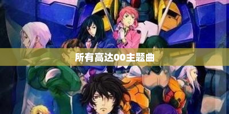 所有高达00主题曲