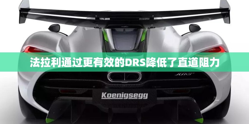法拉利通过更有效的DRS降低了直道阻力
