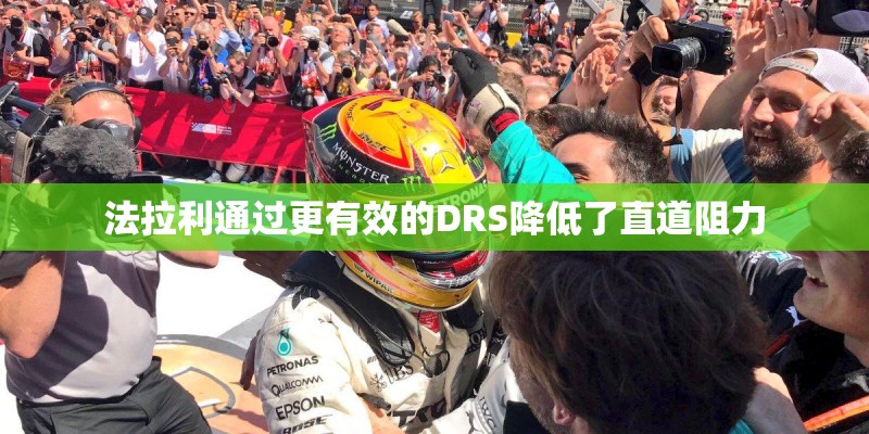 法拉利通过更有效的DRS降低了直道阻力