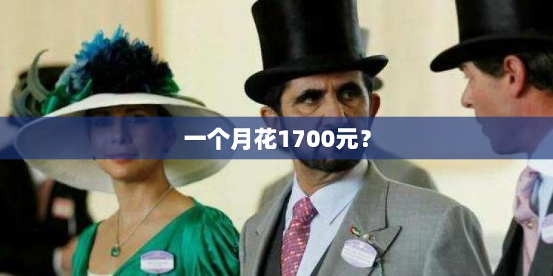 一个月花1700元？