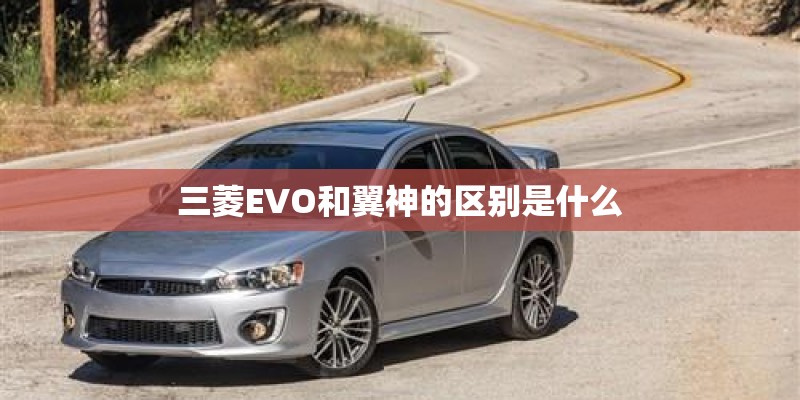 三菱EVO和翼神的区别是什么