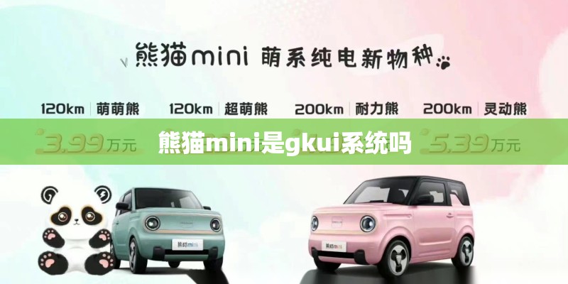熊猫mini是gkui系统吗