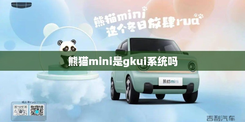 熊猫mini是gkui系统吗
