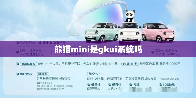 熊猫mini是gkui系统吗