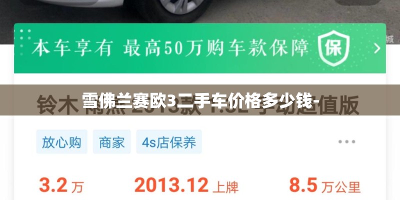 雪佛兰赛欧3二手车价格多少钱-