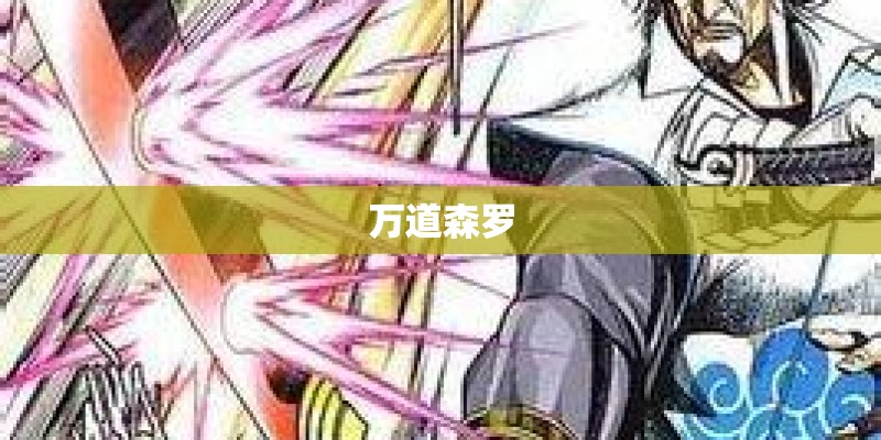 万道森罗