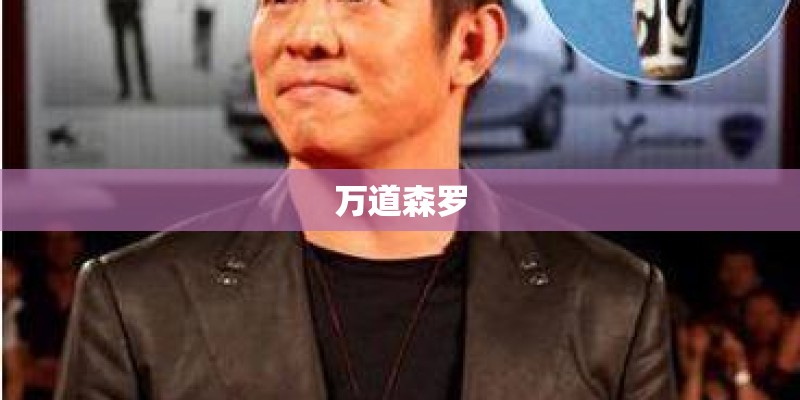万道森罗