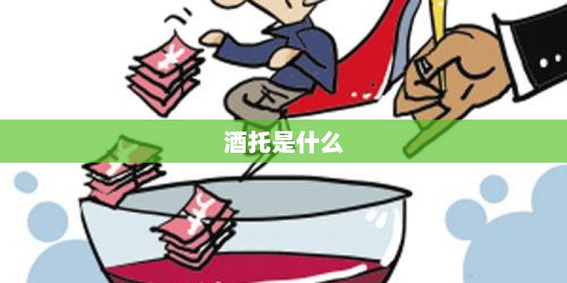酒托是什么