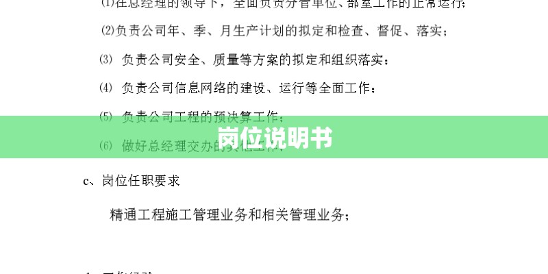 岗位说明书