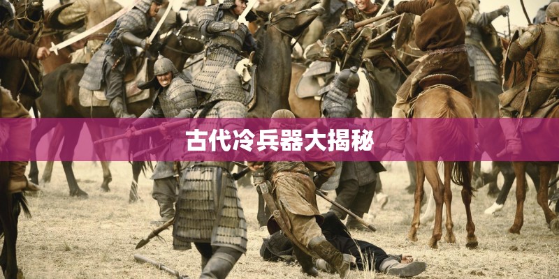 古代冷兵器大揭秘
