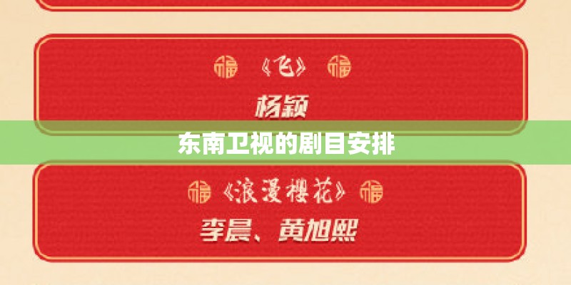 东南卫视的剧目安排