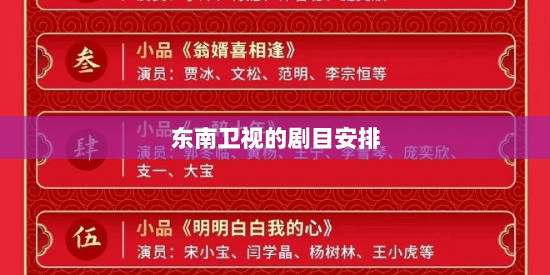 东南卫视的剧目安排