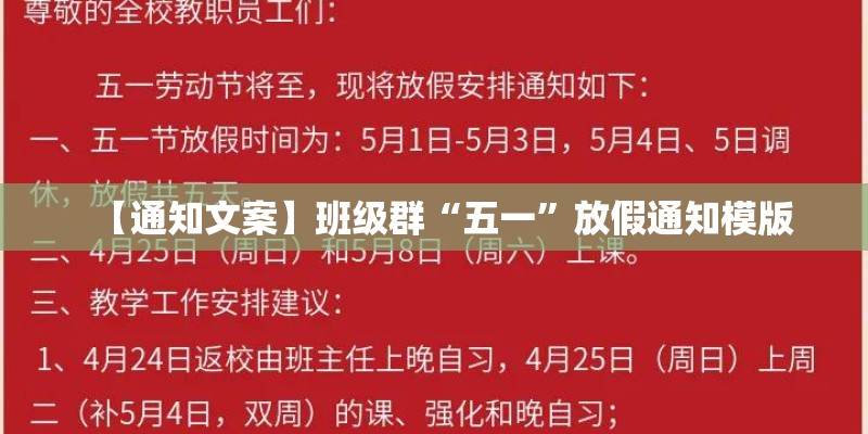 【通知文案】班级群“五一”放假通知模版