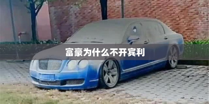 富豪为什么不开宾利