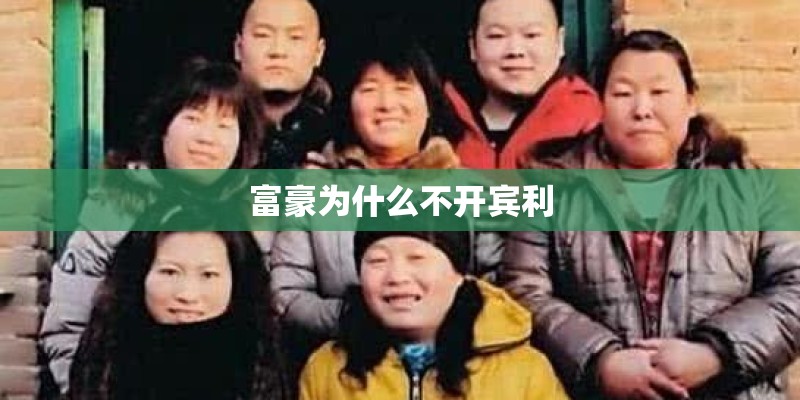 富豪为什么不开宾利