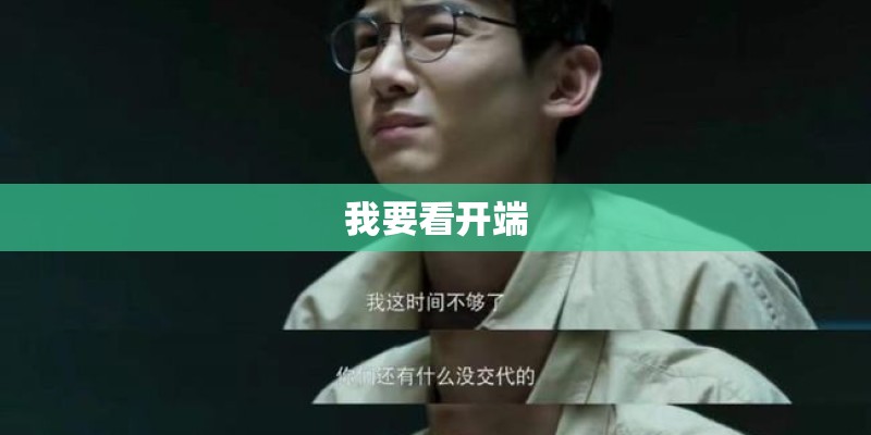 我要看开端