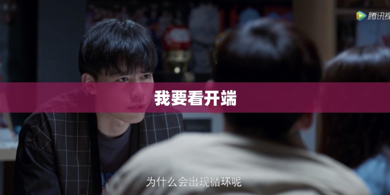 我要看开端
