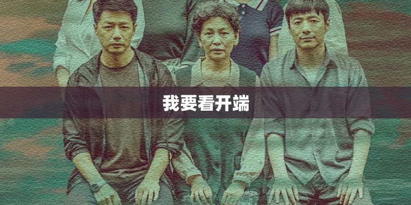 我要看开端