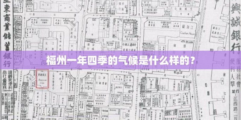 福州一年四季的气候是什么样的？