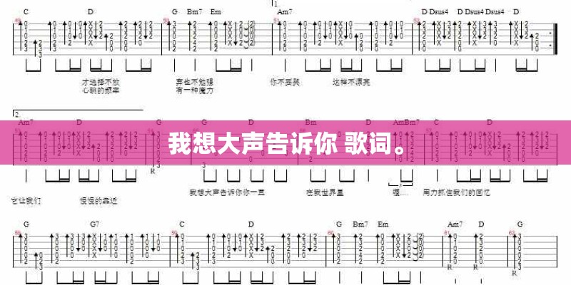 我想大声告诉你 歌词。
