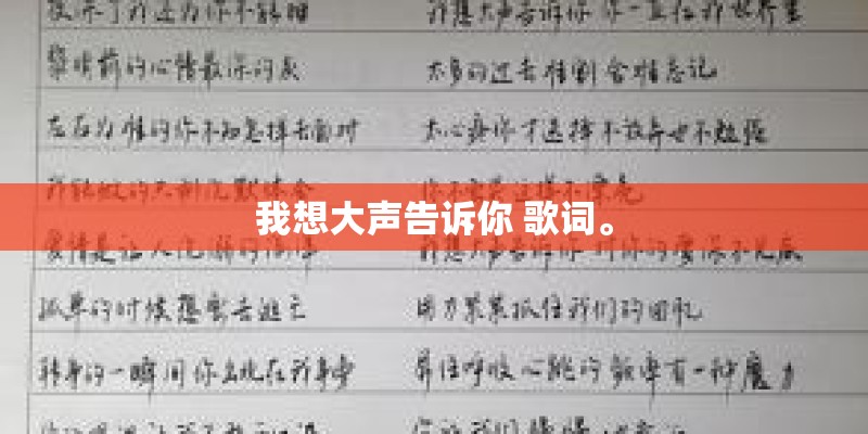 我想大声告诉你 歌词。