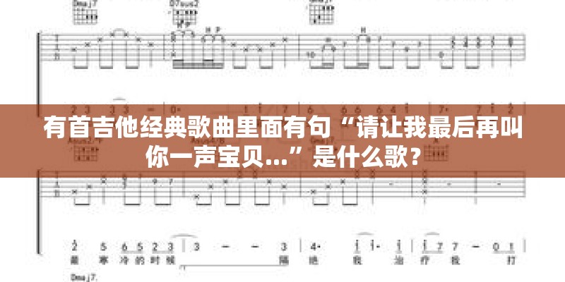 有首吉他经典歌曲里面有句“请让我最后再叫你一声宝贝...”是什么歌？