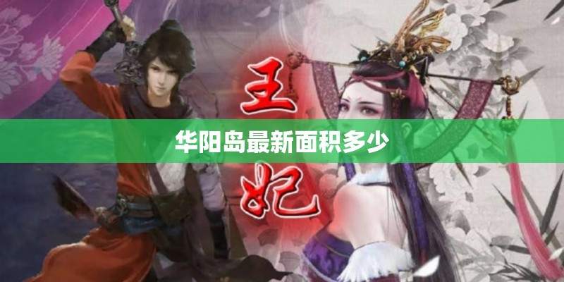 华阳岛最新面积多少