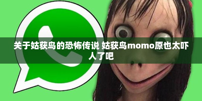 关于姑获鸟的恐怖传说 姑获鸟momo原也太吓人了吧