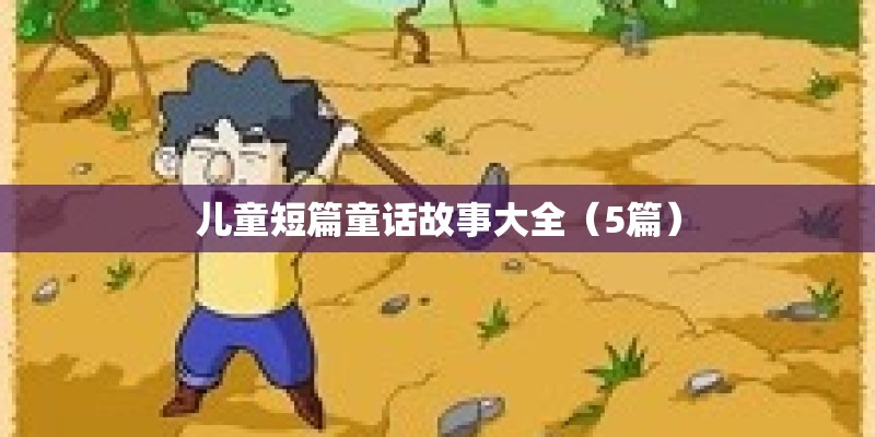 儿童短篇童话故事大全（5篇）