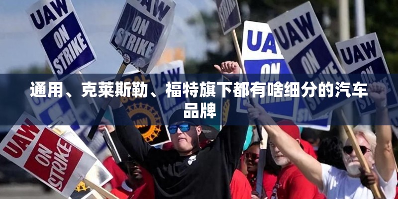 通用、克莱斯勒、福特旗下都有啥细分的汽车品牌