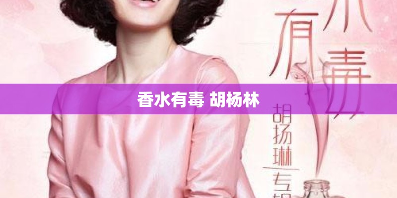 香水有毒 胡杨林