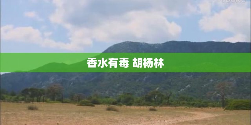 香水有毒 胡杨林