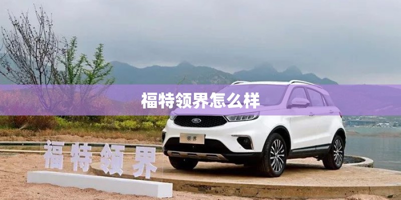福特领界怎么样